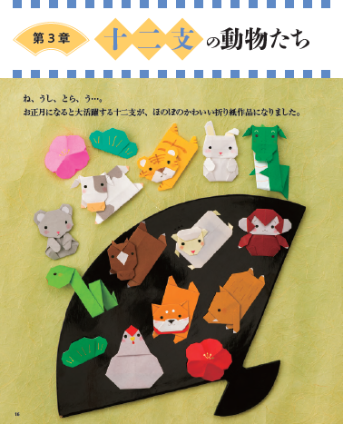 【書籍】改訂版 いしばしなおこの縁起物折り紙(S8584)