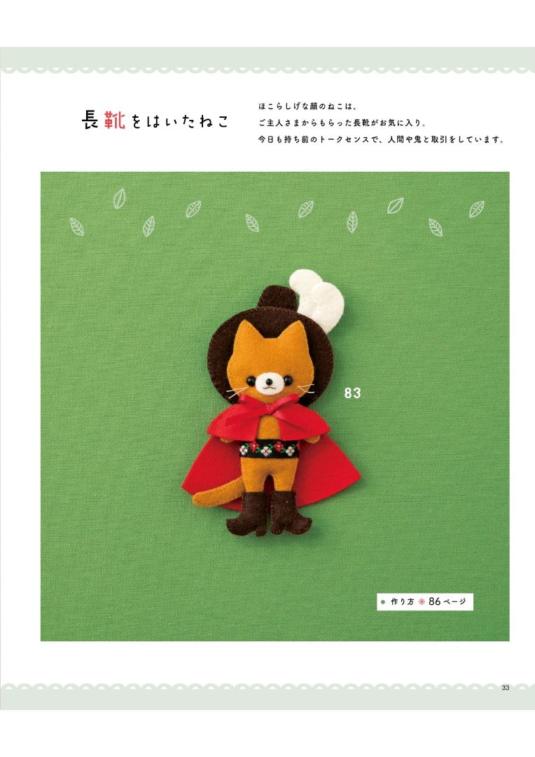 【書籍】改訂版 フェルトのほのぼのマスコット(S8630)