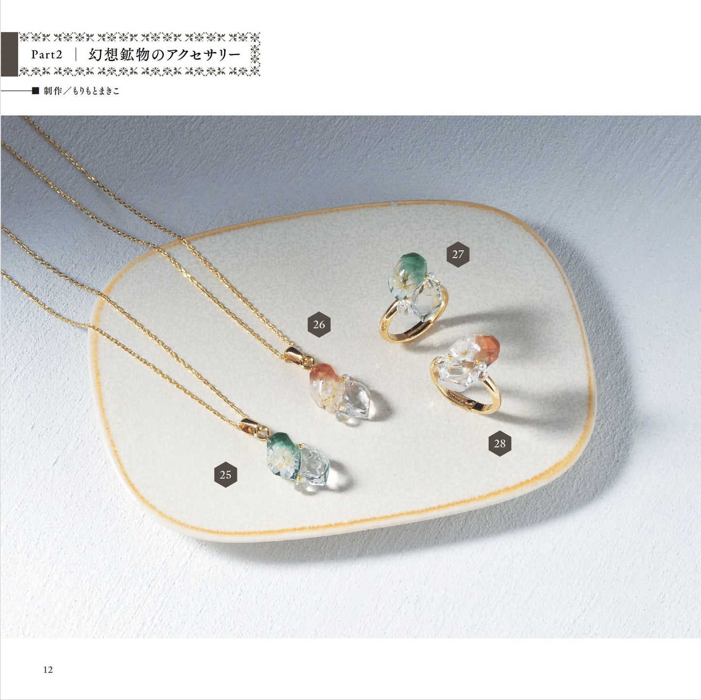 【書籍】リアルな鉱石から幻想世界まで レジンで作る 鉱物モチーフのアクセサリー(S8631)