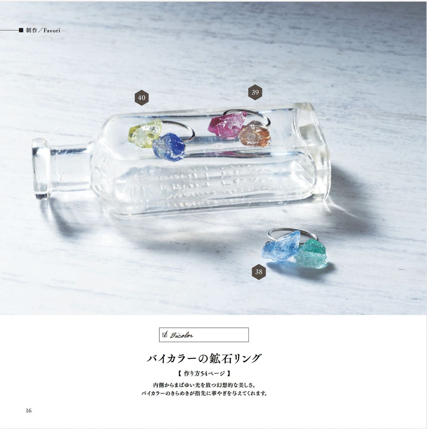 【書籍】リアルな鉱石から幻想世界まで レジンで作る 鉱物モチーフのアクセサリー(S8631)