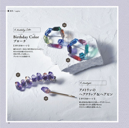 【書籍】リアルな鉱石から幻想世界まで レジンで作る 鉱物モチーフのアクセサリー(S8631)