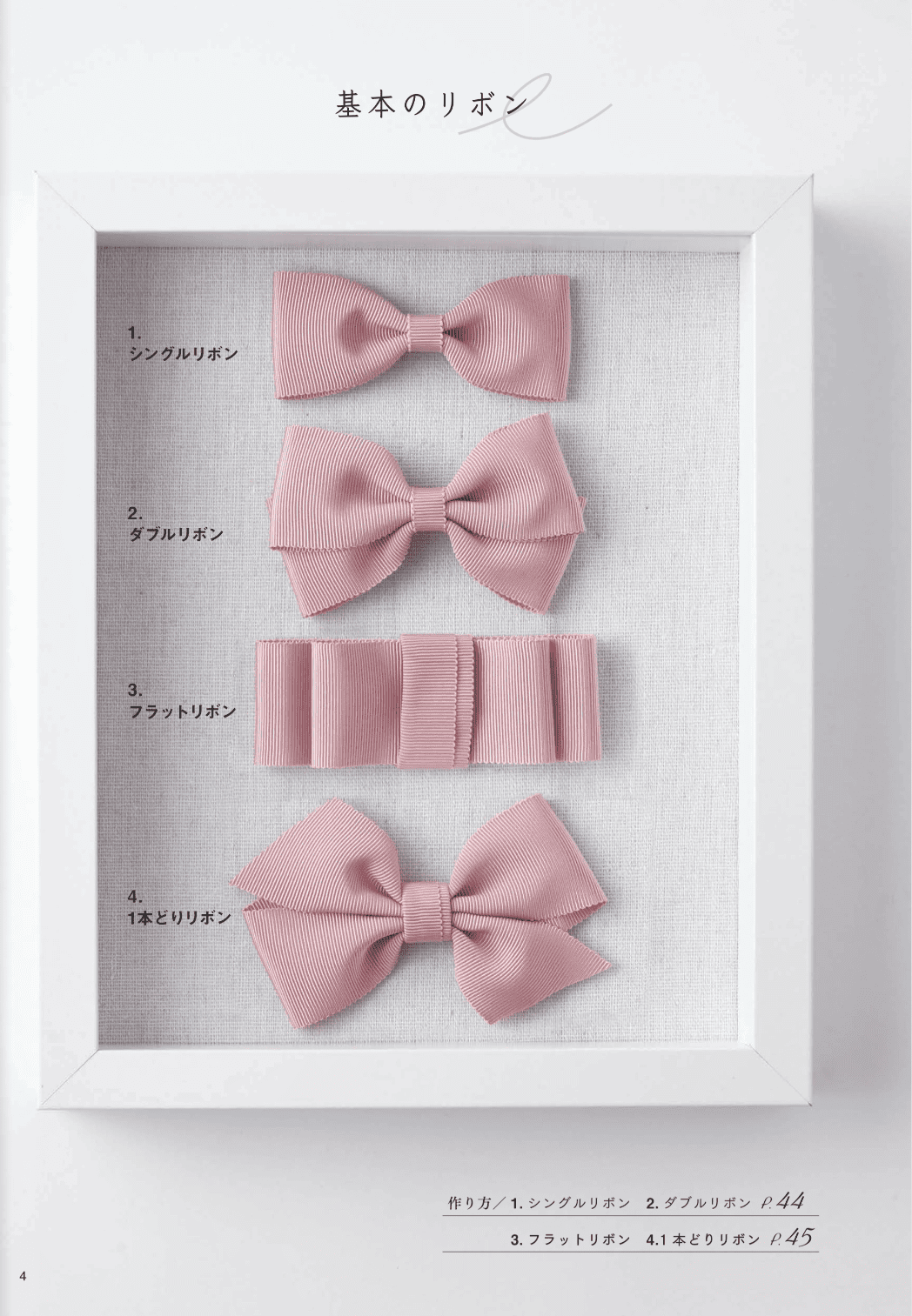 【書籍】大人がときめく リボンアクセサリー(S8660)