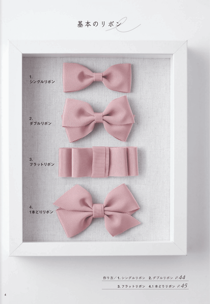 【書籍】大人がときめく リボンアクセサリー(S8660)