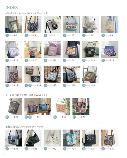 【書籍】パッチワークでカスタマイズ ショルダーバッグとポシェット(S8667)