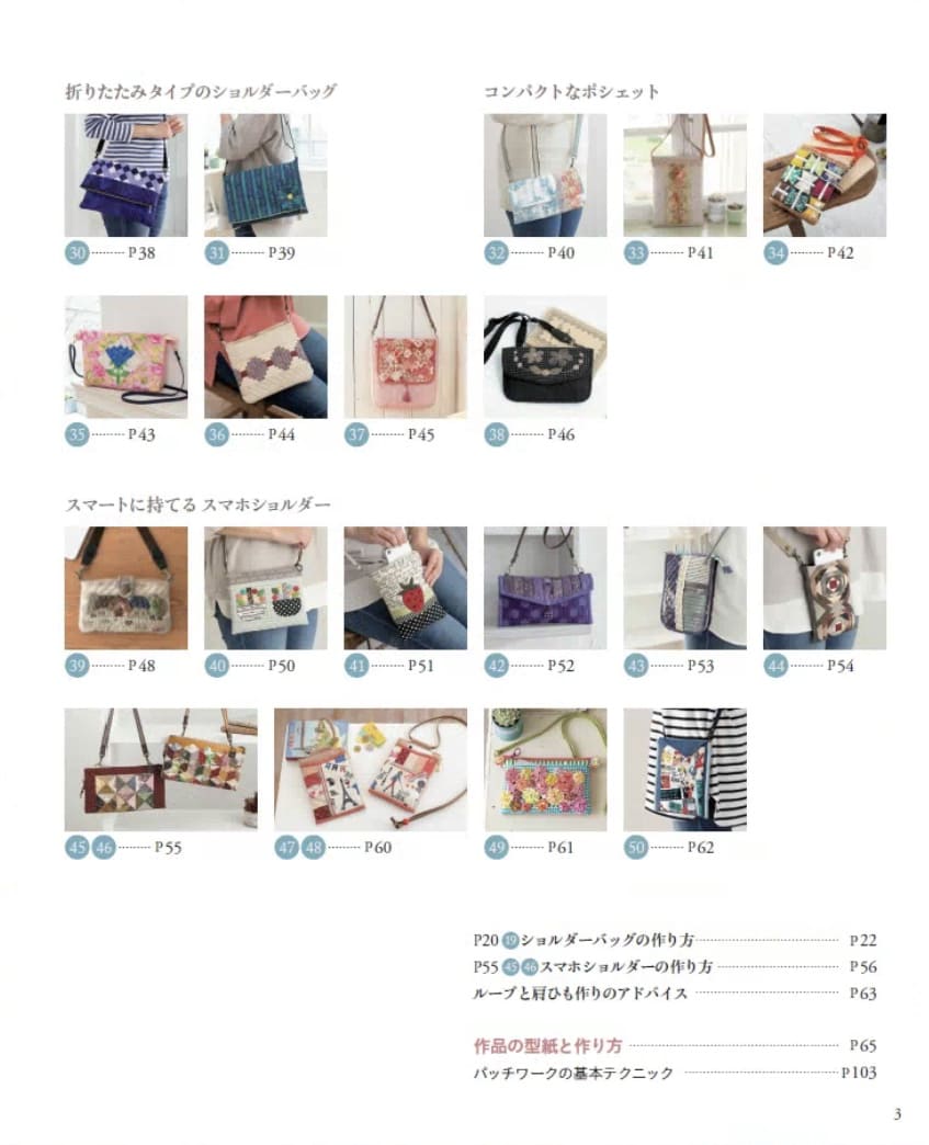 【書籍】パッチワークでカスタマイズ ショルダーバッグとポシェット(S8667)