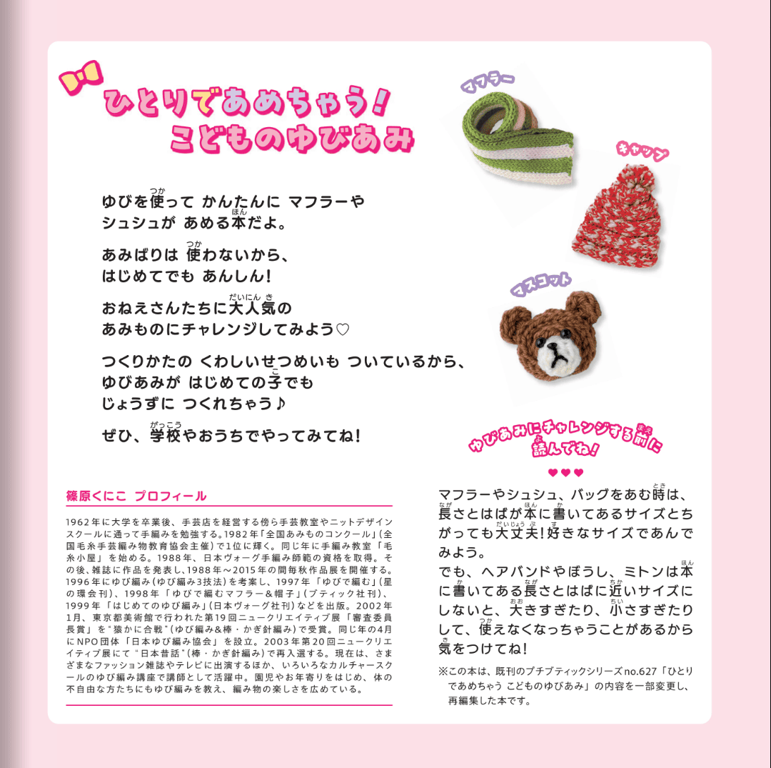 【書籍】ひとりであめちゃう！こどものゆびあみ(S8670)