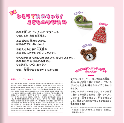 【書籍】ひとりであめちゃう！こどものゆびあみ(S8670)