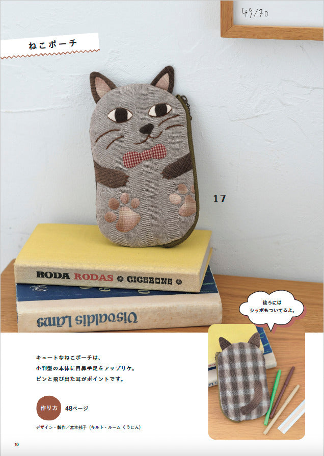 【書籍】おもしろポーチ作っちゃお(S8672)