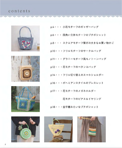 【書籍】紙バンドで作る おしゃれなモチーフのかごバッグとこもの(S8681)