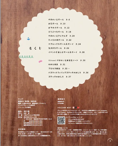 【書籍】やまのいえ雑貨店のかわいい刺しゅうマスコット(S8699)