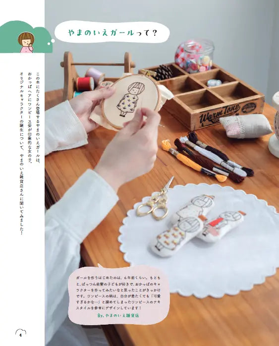 【書籍】やまのいえ雑貨店のかわいい刺しゅうマスコット(S8699)