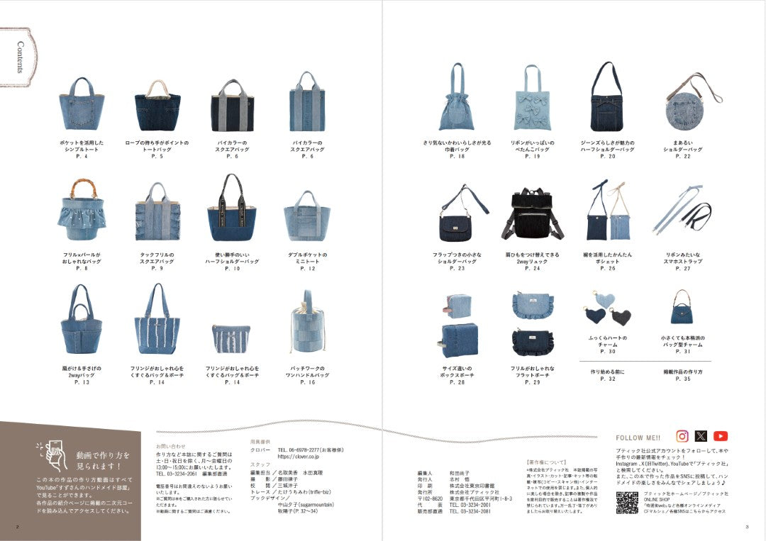 【書籍】人気インフルエンサーすずさんのおしゃれで使えるデニムリメイクのバッグ(S8712)