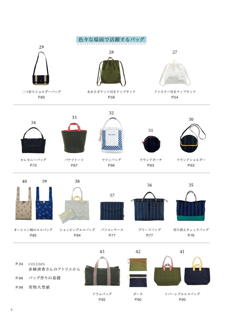 【書籍】赤峰清香　一年中使いたい手作りバッグ図鑑(S8713)