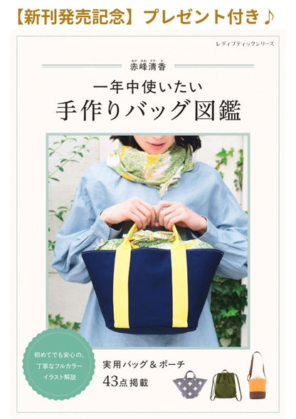 【先着・特典付】赤峰清香　一年中使いたい手作りバッグ図鑑(S8713)