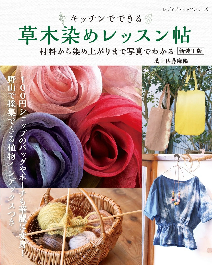 【書籍】草木染めレッスン帖　新装丁版(S8739)