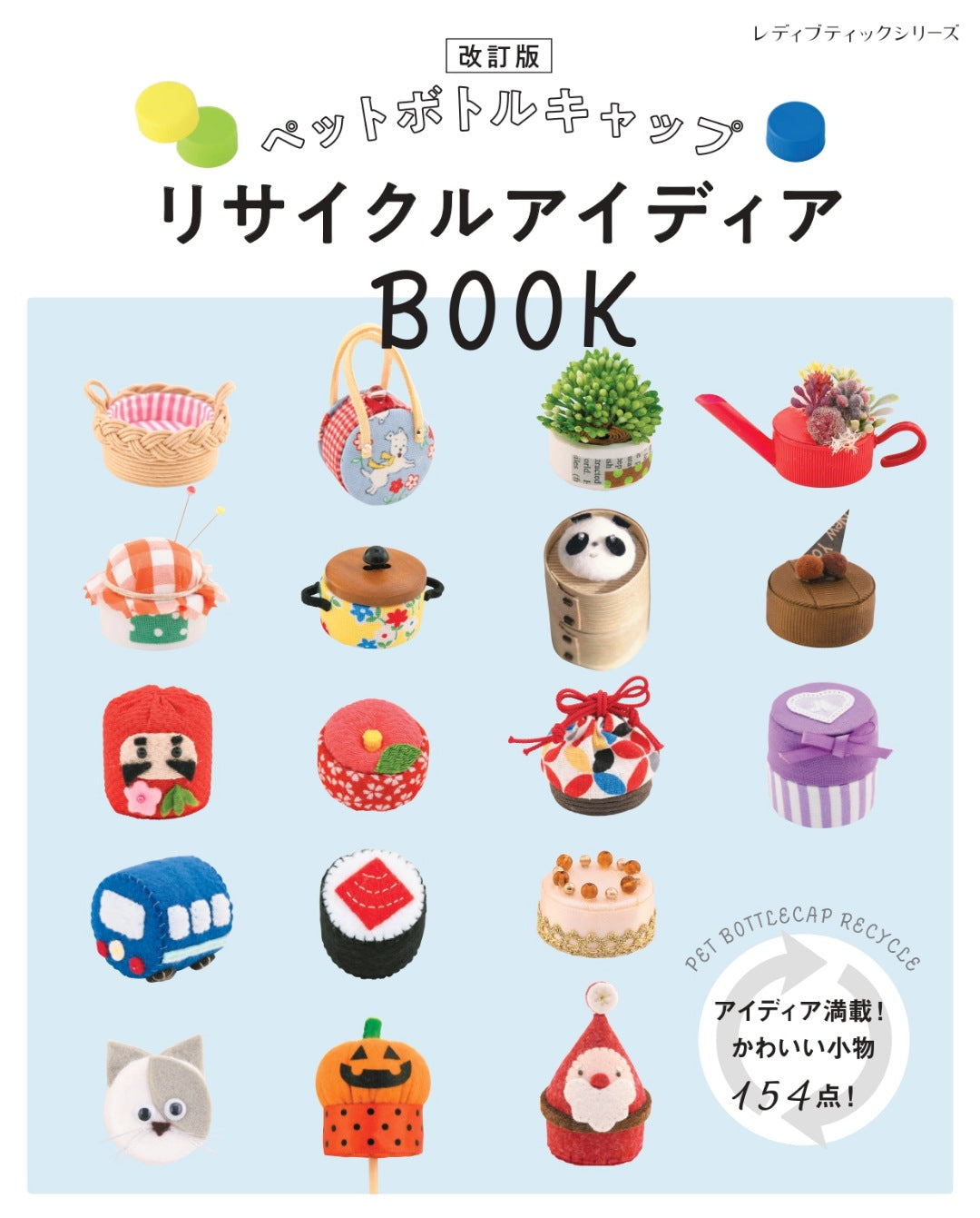 【書籍】改訂版　ペットボトルキャップ リサイクルアイディアBOOK(S8760)