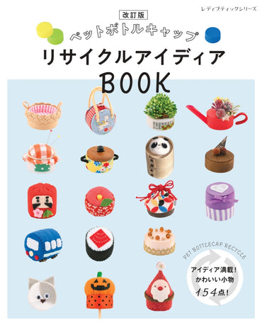【書籍】改訂版　ペットボトルキャップ リサイクルアイディアBOOK(S8760)