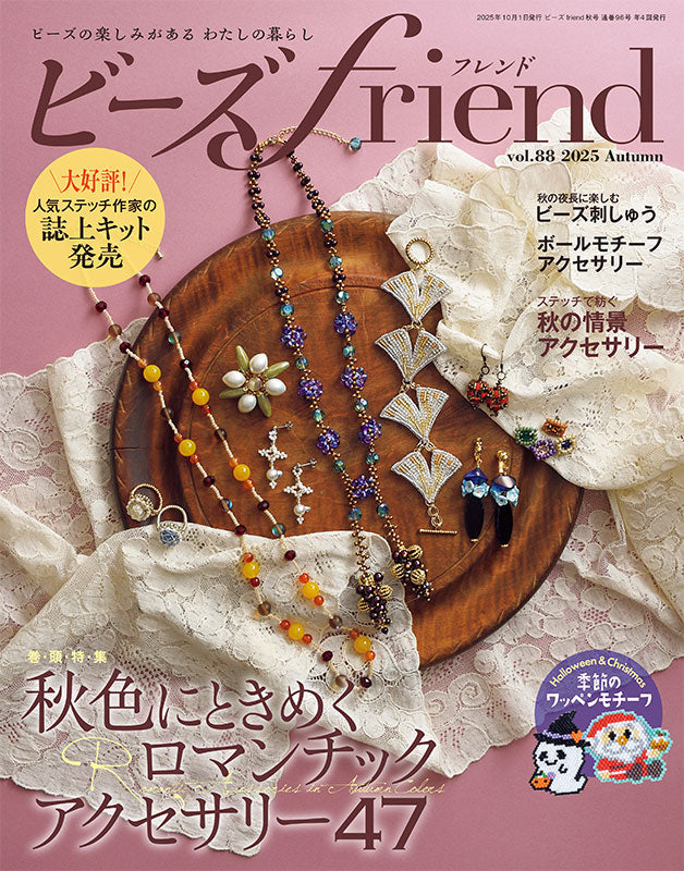 【書籍】ビーズfriend2025年秋号Vol.88（552510）