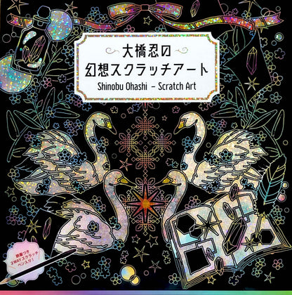 【書籍】大橋忍の幻想スクラッチアート(D52)