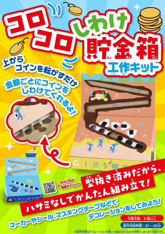 【書籍】コロコロしわけ貯金箱工作キット(D59)