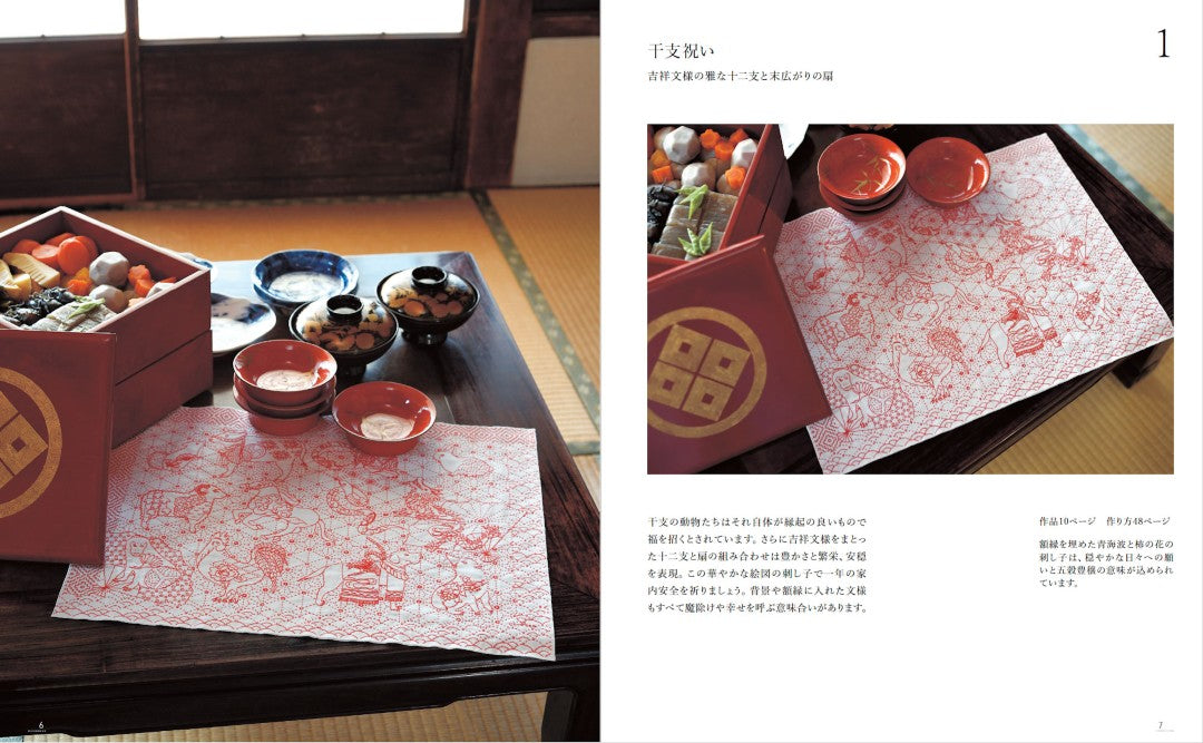 【書籍】お祝いの刺し子 幸せを願う文様を糸で描く(S8623)