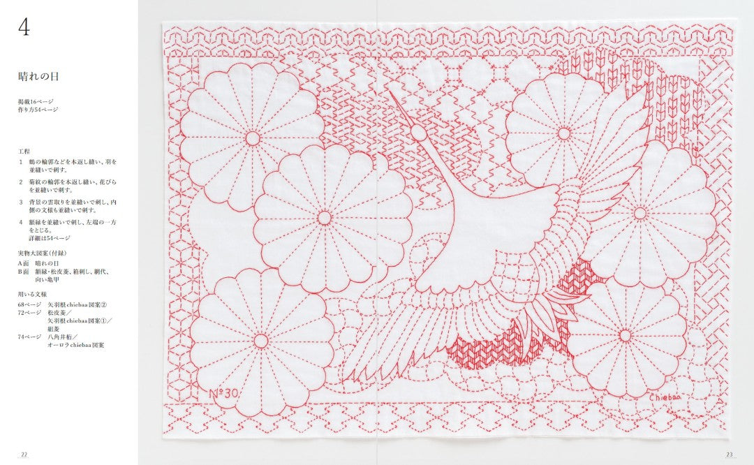 【書籍】お祝いの刺し子 幸せを願う文様を糸で描く(S8623)