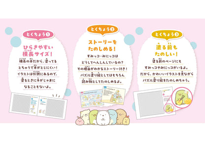 【書籍】すみっコぐらしパズル塗り絵3(M1974)
