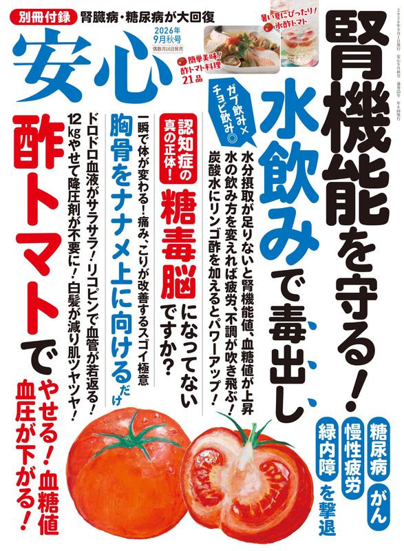 【書籍】安心2026年9月秋号(152609)