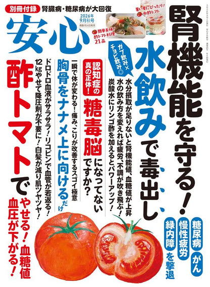 【書籍】安心2026年9月秋号(152609)