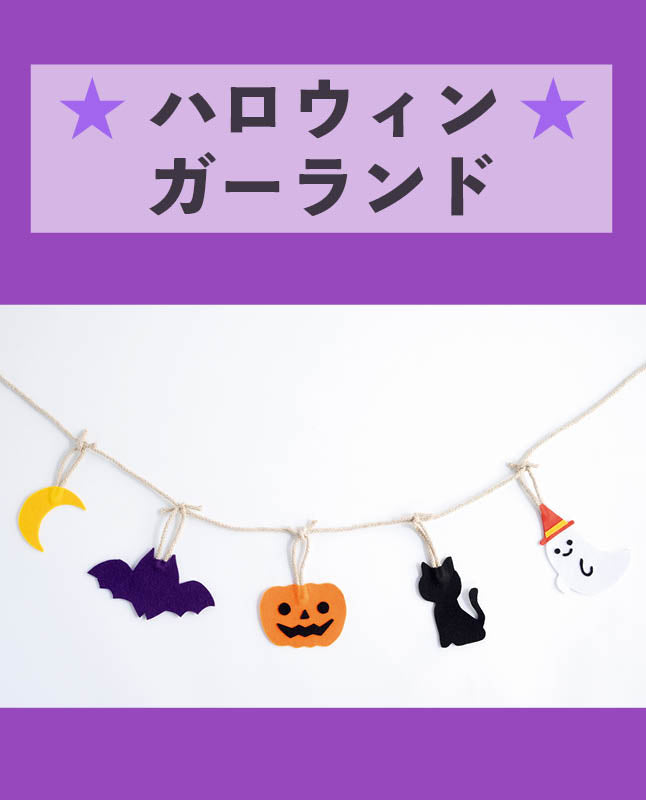 【型紙】ハロウィンガーランド（AM-0013）