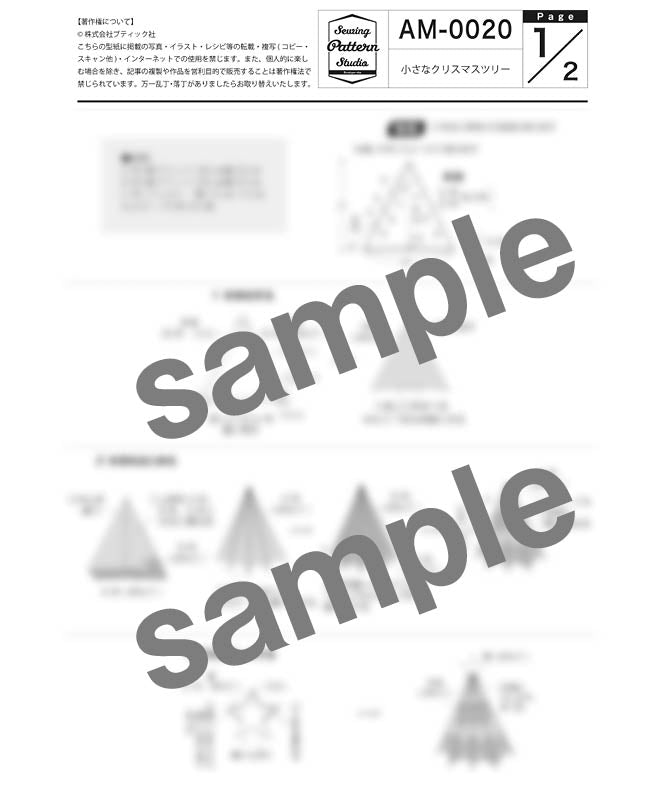 【型紙】小さなクリスマスツリー（AM-0020）