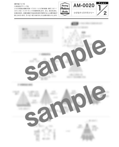 【型紙】小さなクリスマスツリー（AM-0020）