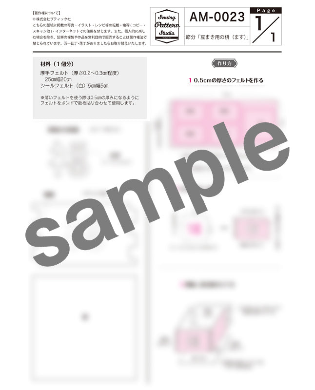 節分｜豆まき用の枡（ます） （AM-0023） | 型紙 - ブティック社 公式
