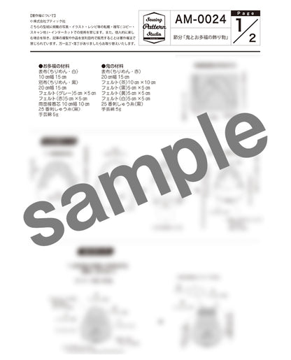 【型紙】節分｜鬼とお多福の飾り物 （AM-0024）