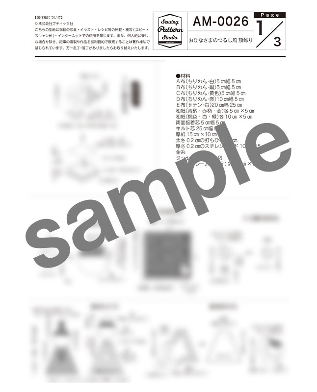 おひなさまのつるし風 額飾り （AM-0026）-小物の型紙・作り方