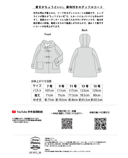 【型紙】ダッフルコート/裏地付き（LB-0027）