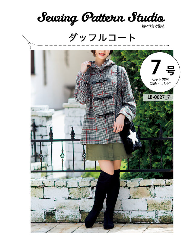【型紙】ダッフルコート/裏地付き（LB-0027）