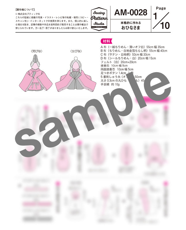 【型紙】世界に一つだけの手作りおひなさま （AM-0028）