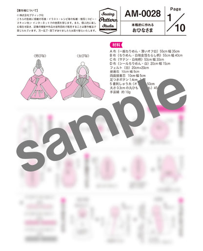 【型紙】世界に一つだけの手作りおひなさま （AM-0028）