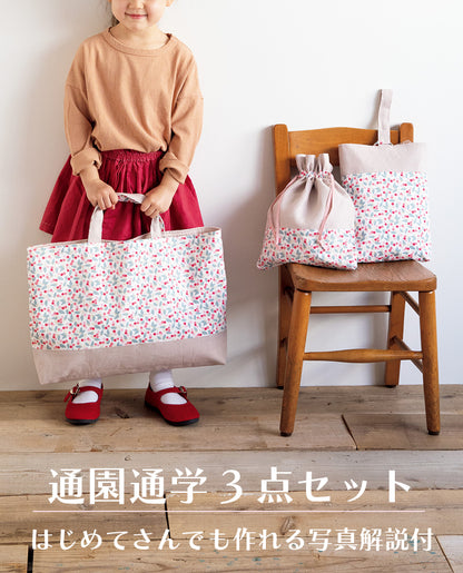 【型紙】通園通学グッズの3点セット|トートバッグ/お着替え袋/うわばき入れ （AM-0030）