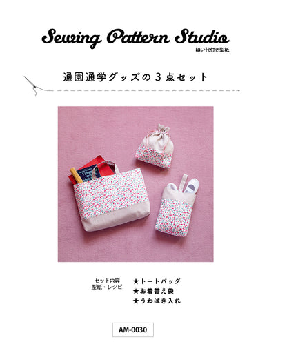 【型紙】通園通学グッズの3点セット|トートバッグ/お着替え袋/うわばき入れ （AM-0030）