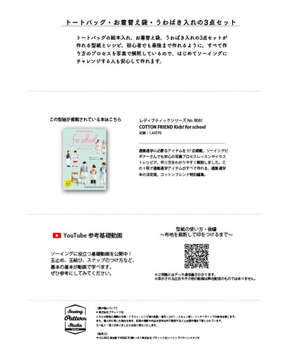 【型紙】通園通学グッズの3点セット|トートバッグ/お着替え袋/うわばき入れ （AM-0030）