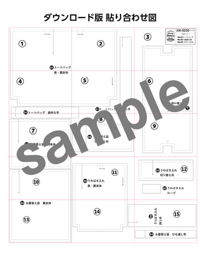 【型紙】通園通学グッズの3点セット|トートバッグ/お着替え袋/うわばき入れ （AM-0030）