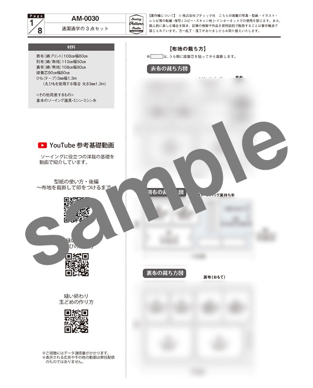 【型紙】通園通学グッズの3点セット|トートバッグ/お着替え袋/うわばき入れ （AM-0030）