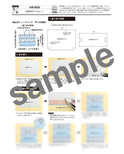 【型紙】通園通学グッズの3点セット|トートバッグ/お着替え袋/うわばき入れ （AM-0030）