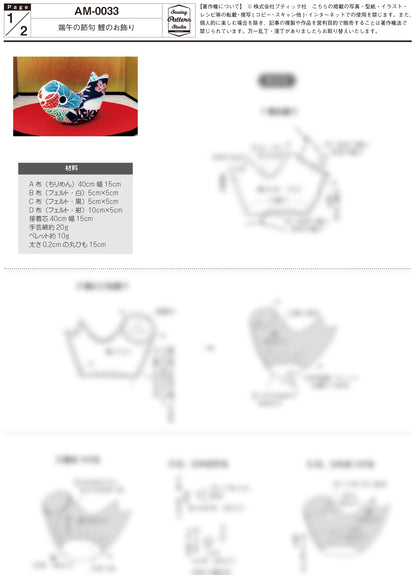 【型紙】端午の節句 鯉のお飾り｜型紙と作り方（AM-0033）