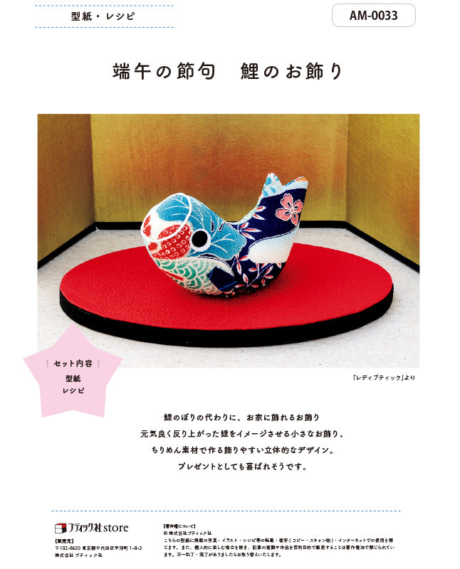 【型紙】端午の節句 鯉のお飾り｜型紙と作り方（AM-0033）