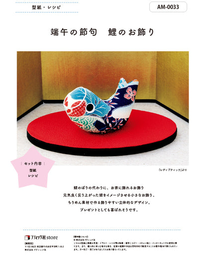 【型紙】端午の節句 鯉のお飾り｜型紙と作り方（AM-0033）