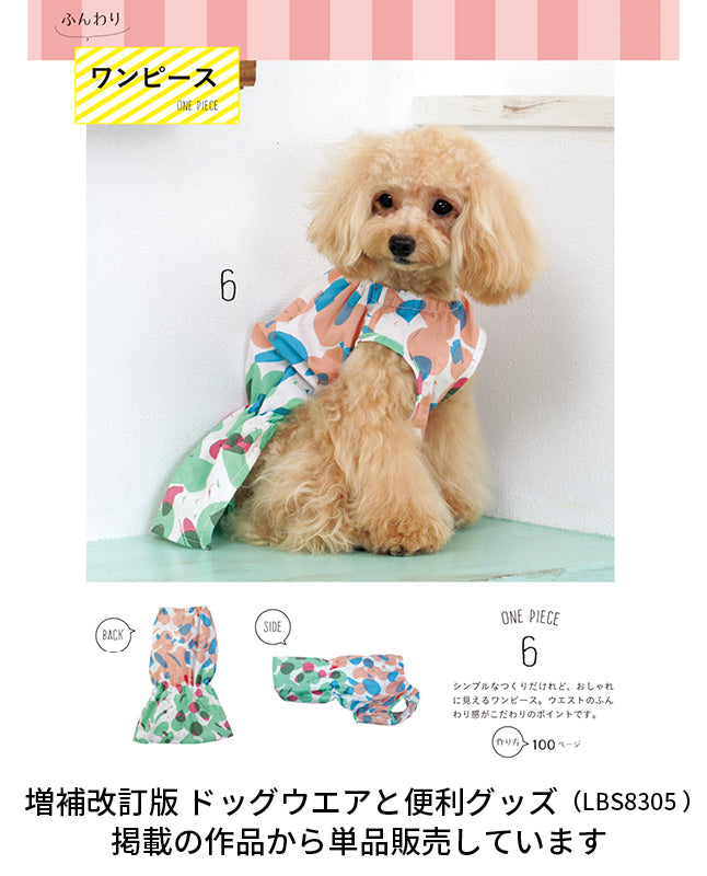 【型紙/犬服】小型犬のワンピース  Design by milla milla （AM-0034）トイプードル/ポメラニアン