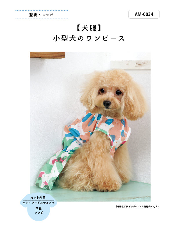 犬服の型紙｜小型犬のワンピース by milla milla （AM-0034）|型紙